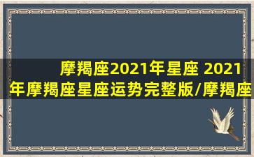 摩羯座2021年星座 2021年摩羯座星座运势完整版/摩羯座2021年星座 2021年摩羯座星座运势完整版-我的网站